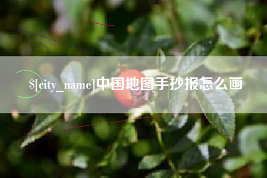 京山中国地图手抄报怎么画