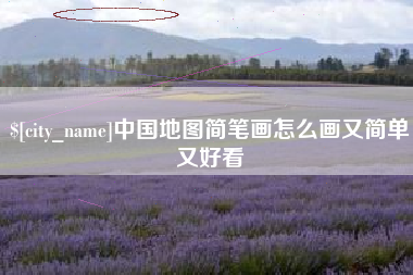 京山中国地图简笔画怎么画又简单又好看