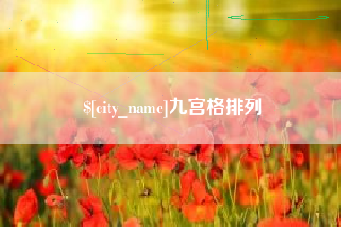京山九宫格排列