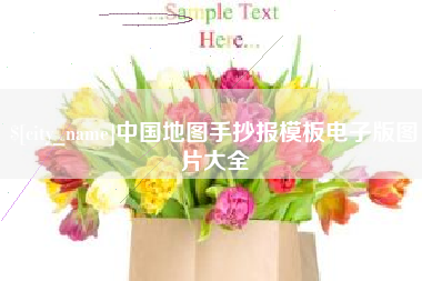 京山中国地图手抄报模板电子版图片大全