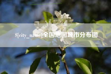 京山全国地图城市分布图