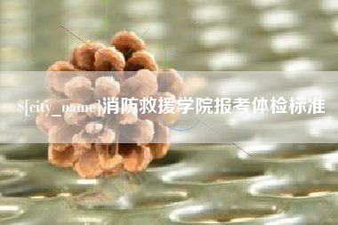 京山消防救援学院报考体检标准