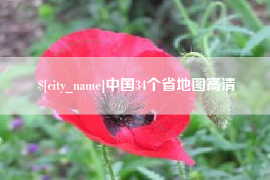 京山中国34个省地图高清