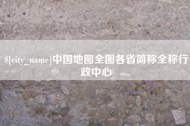 京山中国地图全图各省简称全称行政中心