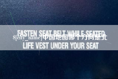 京山中国地图哪个方向是北