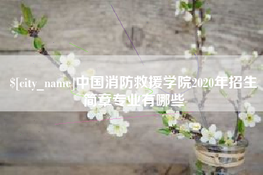 京山中国消防救援学院2020年招生简章专业有哪些