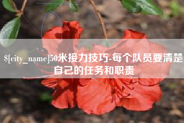 京山50米接力技巧-每个队员要清楚自己的任务和职责