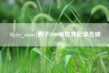 京山男子5000米世界纪录告破