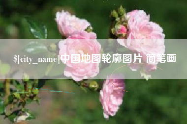 京山中国地图轮廓图片 简笔画