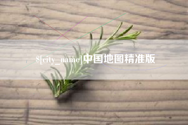 京山中国地图精准版