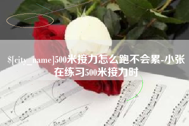 京山500米接力怎么跑不会累-小张在练习500米接力时