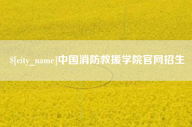 京山中国消防救援学院官网招生