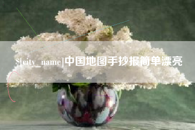 京山中国地图手抄报简单漂亮