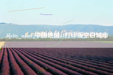 京山中国地图a4打印版空白城市