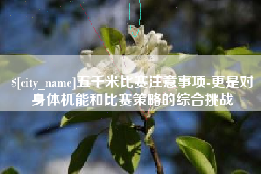 京山五千米比赛注意事项-更是对身体机能和比赛策略的综合挑战
