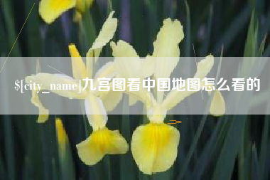 京山九宫图看中国地图怎么看的