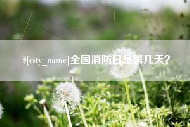 京山全国消防日是第几天？