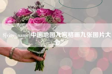 京山中国地图九宫格画九张图片大全