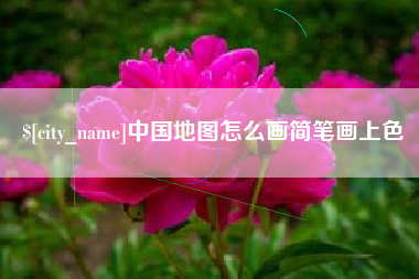 京山中国地图怎么画简笔画上色