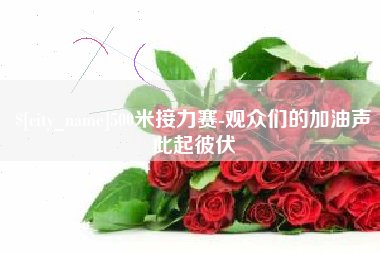 京山500米接力赛-观众们的加油声此起彼伏