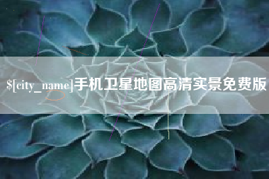 京山手机卫星地图高清实景免费版