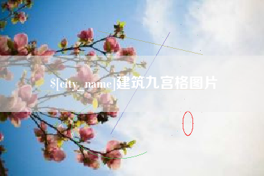 京山建筑九宫格图片