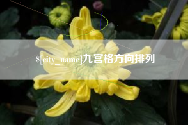 京山九宫格方向排列