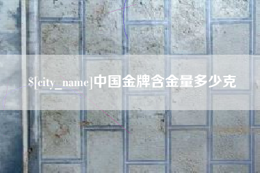 京山中国金牌含金量多少克