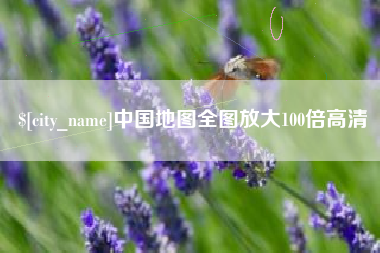 京山中国地图全图放大100倍高清