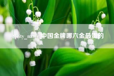 京山中国金牌哪六金最贵的