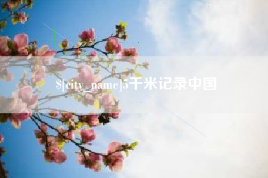 京山5千米记录中国