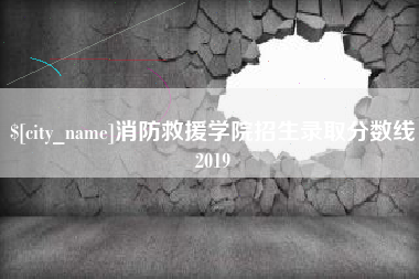 京山消防救援学院招生录取分数线2019