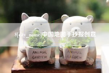 京山中国地图手抄报创意
