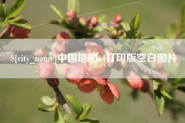 京山中国地图a4打印版空白图片
