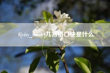 京山九宫格口诀是什么