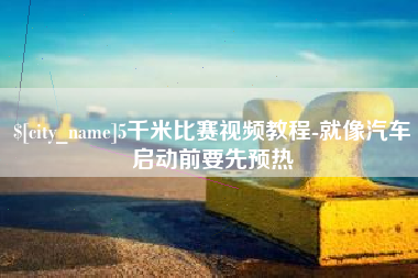 京山5千米比赛视频教程-就像汽车启动前要先预热