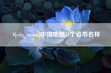 京山中国地图31个省市名称