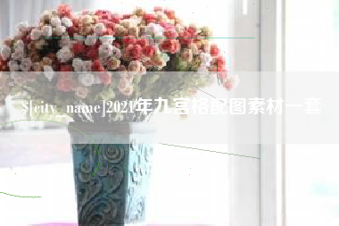 京山2021年九宫格配图素材一套