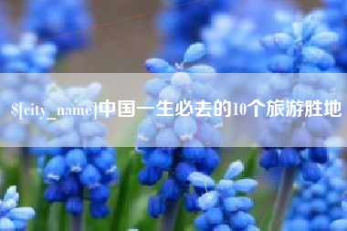 京山中国一生必去的10个旅游胜地