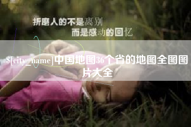 京山中国地图36个省的地图全图图片大全