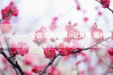 京山中国地图高清30亿像素 高分辨率