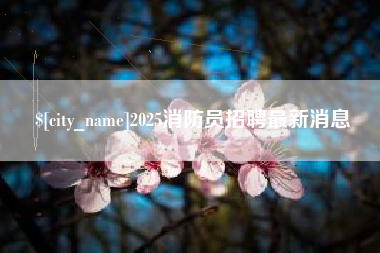 京山2025消防员招聘最新消息