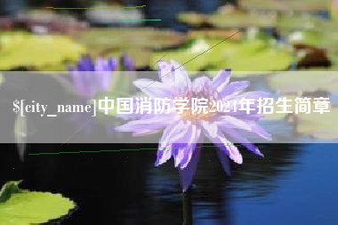 京山中国消防学院2024年招生简章
