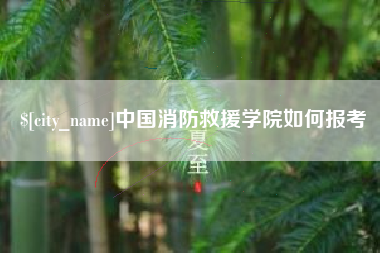 京山中国消防救援学院如何报考
