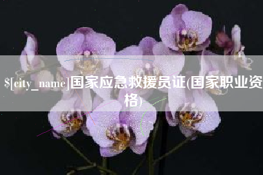 京山国家应急救援员证(国家职业资格)