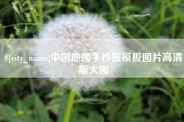 京山中国地图手抄报模板图片高清版大图