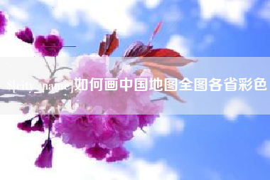 京山如何画中国地图全图各省彩色
