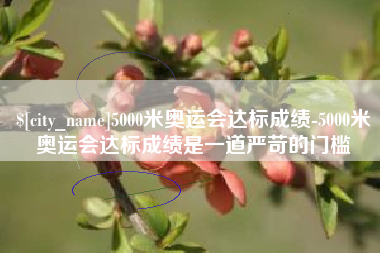 京山5000米奥运会达标成绩-5000米奥运会达标成绩是一道严苛的门槛