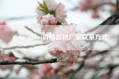 京山消防器材厂家联系方式