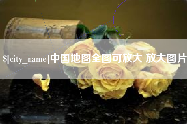京山中国地图全图可放大 放大图片